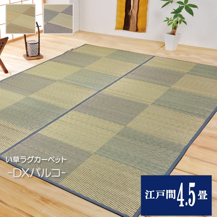 樂天商城 - い草 花ござカーペット DXパルコ裏貼CP ブルー 江戸間 4.5畳 約 261×261cm 裏 不織布