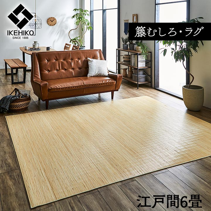 ■籐 ラグ カーペット 自然素材 ひんやり インドネシア産 むしろ 江戸間 6畳 約 261×352cm 籐 ひんやり感 ツヤ 艶 ラグ お洒落 カーペット 夏 ラグ カーペット 和風 和室 オールシーズン■※画像は200×200cmサイズです。 商品詳細 サイズ 江戸間6畳(261×352cm) 組成 【表地】籐100％（セガ） 【裏地】ラグサイズ=サニター　マットサイズ=ラバー 原産国 インドネシア製 洗濯表示 不可 ■インドネシア原産の3年〜5年育成されたA級の籐（セガ籐）を使用している商品です。素材も均一化を図るため機械　で一定の厚さに整えたものを使用しています。 ■また本間1間（幅191cm）あたりに39穴と通常（通常規格は27〜35穴）より糸数を増やしていますので、目が揃ってい　て肌触りがよく綺麗です。 ■耐久性が高く、ホーロー質が育っているため天然のひんやり感と艶があり、使うほどに綺麗な飴色に変わっていきま　す。夏を快適に過ごす素材として長年重宝されています。 ※ 掲載写真は表記サイズと異なる場合がございます。 ※ 画面上のカラーはご使用ブラウザやモニターの設定により、実物とは若干異なる場合がございます。あらかじめご了承の上、ご注文をお願いいたします。 サイズ展開 ■ 江戸間2畳(176×176cm) ■ 江戸間3畳(176×261cm) ■ 江戸間4.5畳(261×261cm) ■ 江戸間6畳(261×352cm) ■ 江戸間8畳(352×352cm) ■ 本間2畳(191×191cm) ■ 本間3畳(191×286cm) ■ 本間4.5畳(286×286cm) ■ 本間6畳(286×382cm) ■ 本間8畳(382×382cm) ■ 140×200cm ■ 200×200cm ■ 200×250cm ■ 200×300cm シリーズ展開 ■ 宝麗＜籐あじろ＞マットタイプ ■ 宝麗＜籐あじろ＞ラグタイプ ■ ジャワ＜籐むしろ＞マットタイプ ■ ジャワ＜籐むしろ＞ラグタイプ