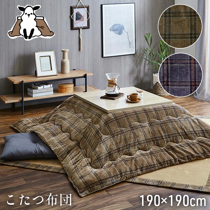 こたつ布団 正方形 単品 カジュアル チェック柄 撥水 ブラウン 約 190×190cm