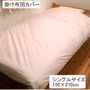 【ボーナスSALE開催中】掛け布団カバー シングル 寝具 機能性 羽毛タッチ クリーンガード アイボリー 約 150×210cm