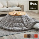 【ボーナスSALE開催中】こたつ布団 円形 洗える 無地調 ベージュ 約 220cm丸