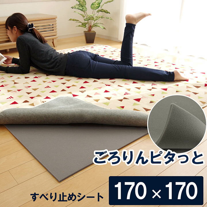 乐天商城 - 最大3000円OFFクーポン配布中 06/20(土)20:00〜滑り止めシート ウレタン ふんわり クッション性 ボリューム 滑りにくい フリーカット グレー 約 170×170cm クッション性を追求 滑り止めシート カーペットの下に敷くだけ シート ふんわり 柔らかい