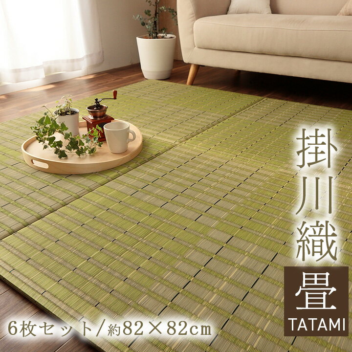 置き畳 ユニット畳 い草 消臭 抗菌 防臭 約 82×82cm 6P 6枚組 グリーン