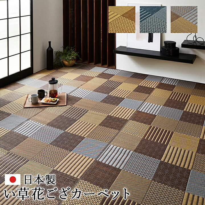 【6ヶ月保証付】敷物 花ござ 日本製 国産 純国産 い草 モダン 抗菌 防臭 自然素材 パッチワーク ベージュ 江戸間 8畳 約 348×352cm [2]