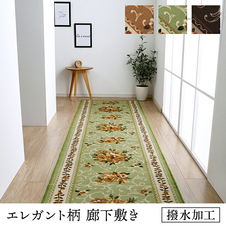 インテリア雑貨 サンゴスタイルの最大3000円OFFクーポン配付中 08/15(土)00:00〜 廊下敷き カーペット マット 約 79×440cm 花柄 エレガンス 撥水 洗える ウォッシャブル 絨毯 じゅうたん 通路敷き ベージュ グリーン｜アングル2
