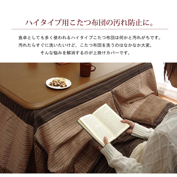 【6ヶ月保証付】ハイタイプ用 こたつ上掛けカバー カバー 長方形 洗えるベージュ 約 235×275cm [3]