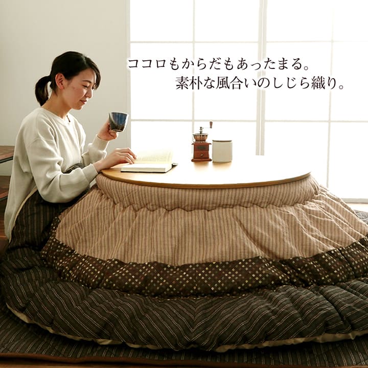 最大3000円OFFクーポン配布中 06/20(土)20:00〜国産高級こたつ 掛け布団 (単品) 約225cm 丸こたつ布団 円形こたつ布団 ブラウン 高品質 日本製 しじら織り 中綿たっぷり キルティング加工でしっかり おしゃれ 和風 和柄 [3]
