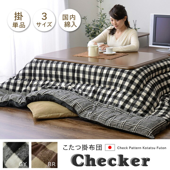 最大3000円OFFクーポン配布中 07/04(土)20:00〜 チェック柄 こたつ布団 正方形 掛け単品 チェッカー ブラウン 約 205×205cm [2]