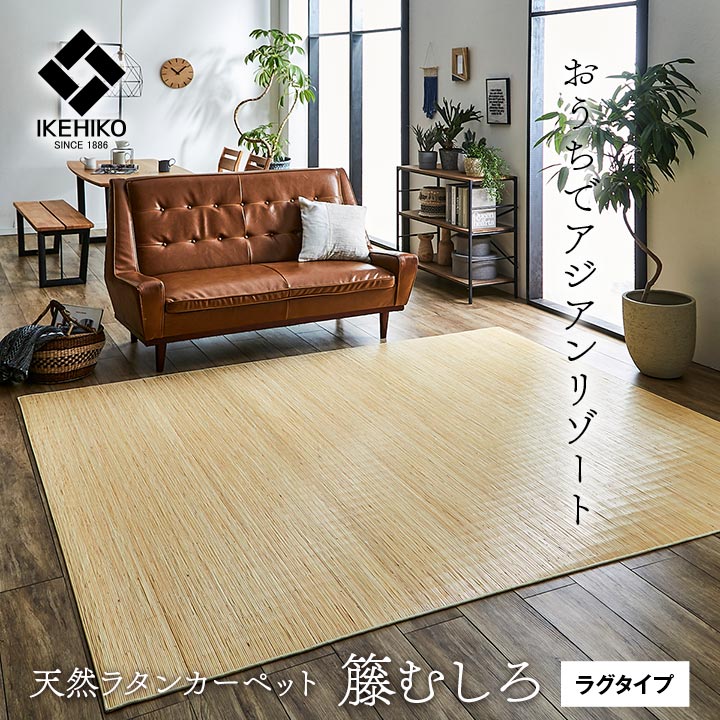 本日限定 10%OFFクーポン 06/27(土)23:59まで 籐 ラグ カーペット 自然素材 ひんやり インドネシア産 むしろ 本間 8畳 約 382×382cm [2]
