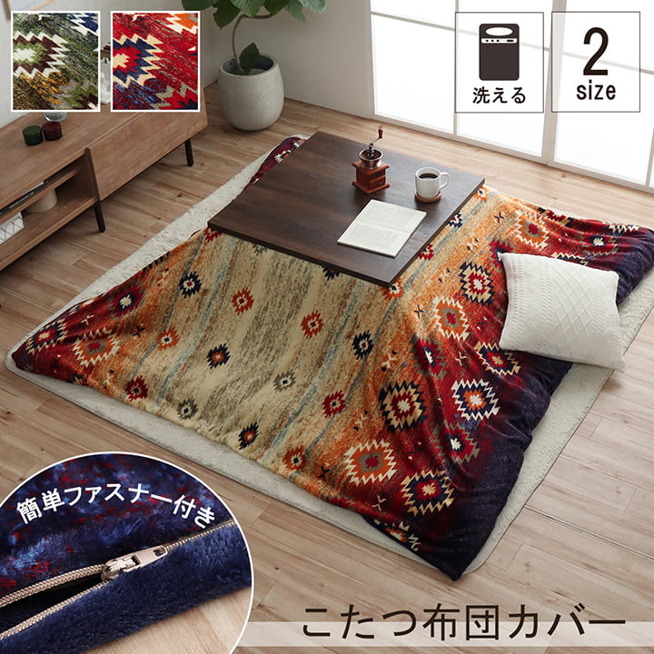 【スーパーSALE 半額対象】こたつ布団カバー カバー 正方形 単品 洗える キリム柄 撥水 ブラウン 約 195×195cm