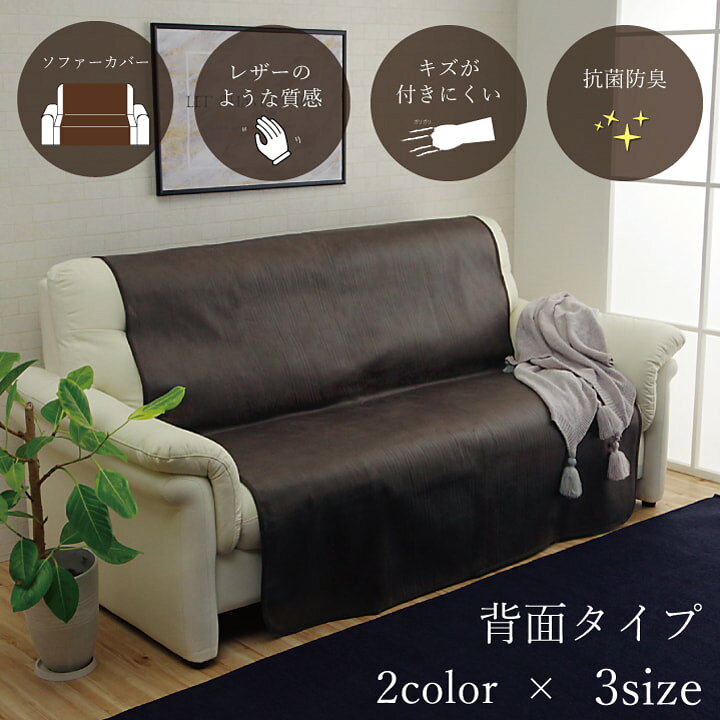【6ヶ月保証付】ソファーカバー 背面 引っかき傷防止 抗菌 シワになりにくい ずれにくい ブラウン 約 100×200cm [2]