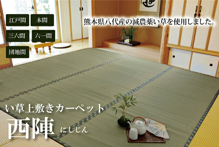 最大3000円OFFクーポン配布中 06/06(土)00:00〜 日本製 国産 純国産 減農薬栽培 い草 上敷き カーペット 糸引織 西陣 三六間 3畳 約 182×273cm 熊本県 八代産イ草 使用 [2]