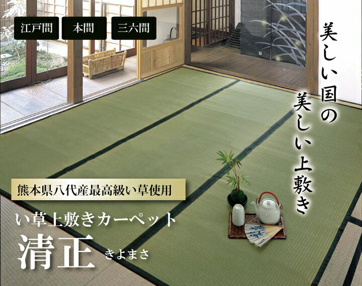 本日限定 14%OFFクーポン 07/01(水)23:59まで 日本製 国産 純国産 い草 上敷き カーペット 麻綿織 清正 本間 2畳 約 191×191cm 熊本県 八代産イ草 使用 [2]