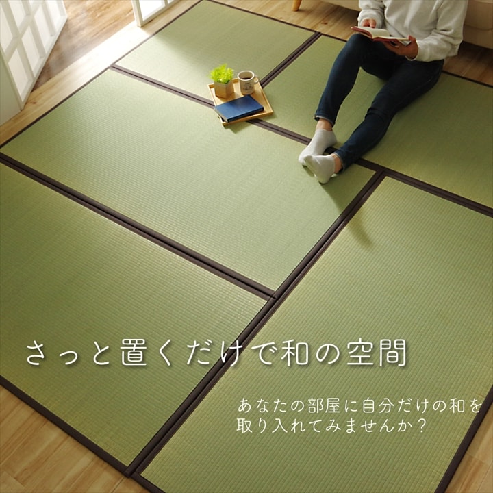 【スーパーSALE 割引対象】【6ヶ月保証付】日本製 国産 純国産 い草 日本製 置き畳 ユニット畳 簡単 和室 ブラウン 約 82×82×1.7cm 軽量 ジョイント付き