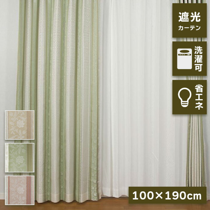 カーテン BE 190×100cm 2枚組 遮光 遮光カーテン 遮熱 保湿 裏地付き 形状記憶 エレガント 洗濯可能