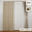 【ボーナスSALE開催中】カーテン RO 135×150cm 1枚 遮光 遮光カーテン 裏地付き 形状記憶 エレガント 洗濯可能