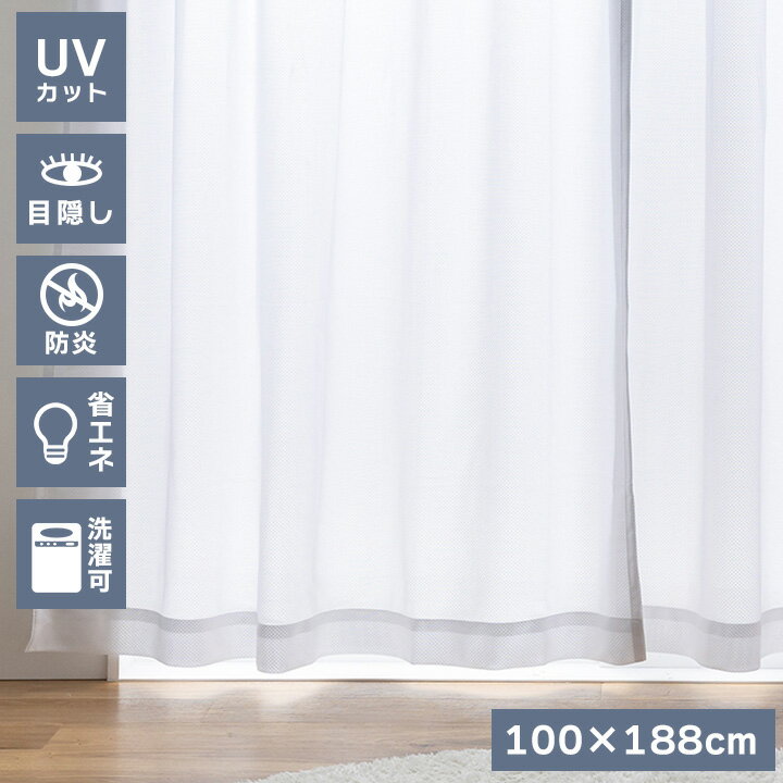 レースカーテン WH 188×100cm 2枚組 防炎 UVカット75%以上 断熱25%以上 保湿20%以上 紫外線対策 目隠し 洗濯可能