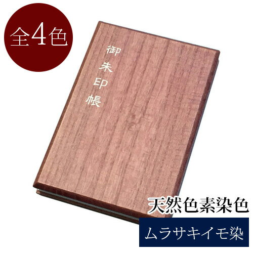 御朱印帳 かっこいい 標準サイズ 桐 天然木 天然色素染色 紫芋染 葡萄染 ほうれん草染 紫 茶 緑 御朱印帳 かわいい おしゃれ 令和 漆友堂 職人 手作り 敬老の日