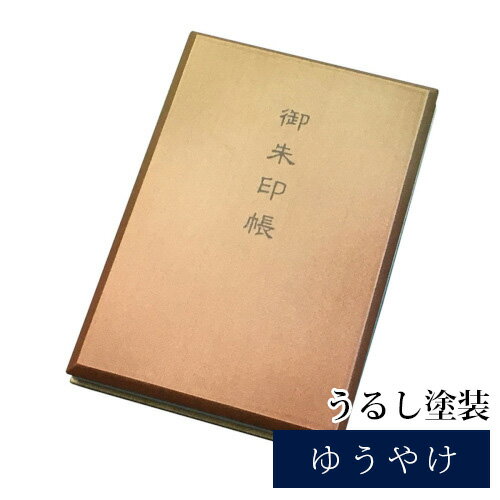 御朱印帳 大判 桐 天然木 うるし塗 紫 茶 緑 青 天然色素染色 御朱印帳 かっこいい かわいい おしゃれ 光沢 納経帳 令和 漆友堂 職人 手作り 敬老の日