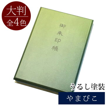 御朱印帳 大判 桐 天然木 うるし塗 紫 茶 緑 青 天然色素染色 御朱印帳 かっこいい かわいい おしゃれ 光沢 納経帳 令和 漆友堂 職人 手作り 敬老の日