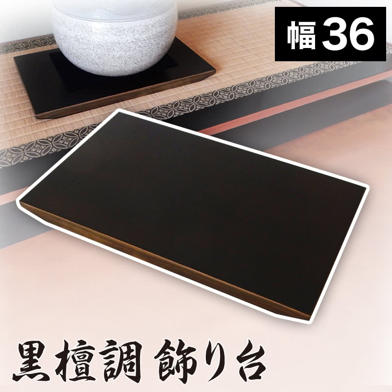 【6ヶ月保証付】飾り台 黒檀調 12号 幅36 木目 飾り棚 玄関台 シンプル おしゃれ 12寸 花台