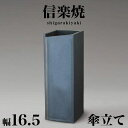 この商品は沖縄・離島は配送不可となります。配送先が不可地域に該当する場合は誠に申し訳ございませんが、ご注文キャンセル処理させていただきます。商品説明陶器のもつ重量感と信楽焼ならではの美しさが際立つ傘立ては、玄関先を際立たせる存在感を放ちながら、住む人のこだわりを伝えるインテリア商品。和風、洋風問わず、様々な住空間に彩を与えてくれる、飽きのこない傘立てです。本体サイズ(cm)約　 幅 16.5 × 高さ 47cm商品仕様■ 陶器■ 日本製■ご注意：信楽陶器は手造り製品ですので、色合いや形が微妙に異なる場合がございます。備考商品画像は色合いや素材感が実際の商品と異なる場合がございます。モニター・ディスプレイによっても写り方が変ります。予めご了承ください。更新日20180314信楽は、日本六古窯の一つで1250年の伝統を誇る日本 最古の産地です。その始まりは、天平14年（742年）聖武天皇が紫香楽宮の造営に着手されたときに、布目瓦、 汁器の須恵器を焼かれたことに始まり、その後、水がめ、種壷、茶壷、茶器、徳利、火鉢、植木鉢など大物から 小物に至るまで信楽焼独特の「わび」「さび」を残し今日に至っています。　 古代日本の歴史から見ると信楽は朝鮮文化の影響を 受け、日本の文化として栄えていた近畿地方の中心にあり、古代の主要道になっていたことや焼きものにふさわ しい土がたくさんあったことから、当時の天皇が宮を造営するには理想的な土地たったのです。(参考のために、 現在奈良にある大仏は当初信楽に建立される予定でした。)　 時代別では、室町・安土・桃山時代には茶陶が盛んに なり、さらに江戸時代には茶壷の生産が盛んとなり、商業の発達に伴い、日用の雑貨類（梅壷・みそ壷・徳利・土鍋 等）が造られるようになりました。明治時代になると、 うわぐすりが研究され火鉢生産が盛んになり昭和30年 代前半まで主製品（日本国内のシェアは約80％位）でした。その後、植木鉢や花瓶等が生産され現在に至って いる。最近は、傘立・タイル・庭園用品（テーブルセット・燈籠・照明具）・食器・置物などいろいろと生産されて います。中でも「狸」の置物は有名です。 信楽焼の特徴は、陶器に灰がふりかかってできる自然 降灰釉（ビードロ釉という）と、土中の鉄分が焼成することによって表面にほのかに赤く、あるいは薄いかき色の ような火色、それと薪の灰に埋まる部分が黒褐色になる「焦げ」の現象が、独特あじわいを醸し出すのが特徴だ といわれています。 この商品は沖縄・離島は配送不可となります。配送先が不可地域に該当する場合は誠に申し訳ございませんが、ご注文キャンセル処理させていただきます。