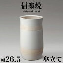 【ボーナスSALE開催中】傘立て 信楽焼き ナチュラルホワイト 幅26.5 高さ45 しがらき カサ立て 陶器傘立 玄関 信楽焼 お洒落 おしゃれ 陶器 和風 ...