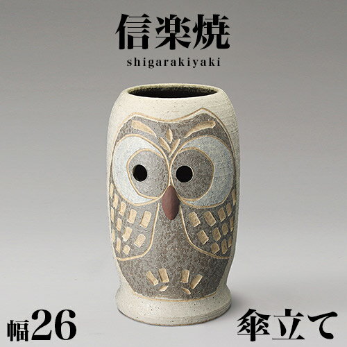 【6ヶ月保証付】傘立て 信楽焼き ふくろう彫 ホワイト 白 傘立 幅26 高さ43 和風 モダン 信楽焼 しがらき カサ立て 陶器傘立 玄関 おしゃれ お洒落 陶器 インテリア 和雑貨 送料込み 新生活 NHK 連続テレビ小説 スカーレット