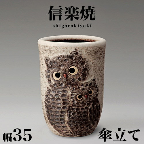 傘立て 信楽焼き ペアふくろう透かし彫 傘立 幅35 高さ48 和風 モダン 信楽焼 しがらき カサ立て 陶器傘立 玄関 おしゃれ お洒落 陶器 インテリア 和雑貨 送料込み 新生活 NHK 連続テレビ小説 スカーレット 傘立て 信楽焼き ペアふくろう透かし彫 傘立 幅35 高さ48 和風 モダン 信楽焼 しがらき カサ立て 陶器傘立 玄関 おしゃれ お洒落 陶器 インテリア 和雑貨 送料込み 新生活 NHK 連続テレビ小説 スカーレット