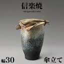 【ボーナスSALE開催中】傘立て 信楽焼き 白窯変手桶傘立 幅30 高さ50 和風 モダン 信楽焼 しがらき カサ立て 陶器傘立 玄関 おしゃれ お洒落 陶器 ...