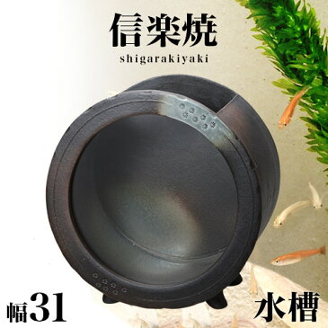 信楽焼き 水槽 和風 黒釉丸(大) 幅31 高さ33 信楽焼 金魚鉢 水草アクアリウム 陶器製水槽 しがらき おしゃれ 陶器 インテリア 和雑貨 新生活 NHK 連続テレビ小説 スカーレット