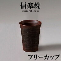 信楽焼 グラス 焼酎グラス 灰釉フリーグラス タンブラー グラス 幅8.5 高さ11 信楽焼き 酒器セット 陶器製カップ しがらき 陶器 酒器 焼酎 ビール 日本酒 水 和風 和雑貨 父の日のプレゼントに ギフト NHK 連続テレビ小説 スカーレット