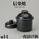 信楽焼 漬物鉢 黒釉一夜漬鉢(山蓋）幅14 高さ14.5 信楽焼き 陶器製漬物鉢 しがらき 陶器 ラドン効果 和風 和雑貨 新生活 NHK 連続テレビ小説 スカーレット