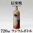 信楽焼き ラジウムボトル 古信楽(長) 焼酎ボトル 720ml 幅8 高さ25.4 しがらき 陶器 酒器 父の日 焼酎 プレゼント ギフト 日本酒 水 信楽焼 ...