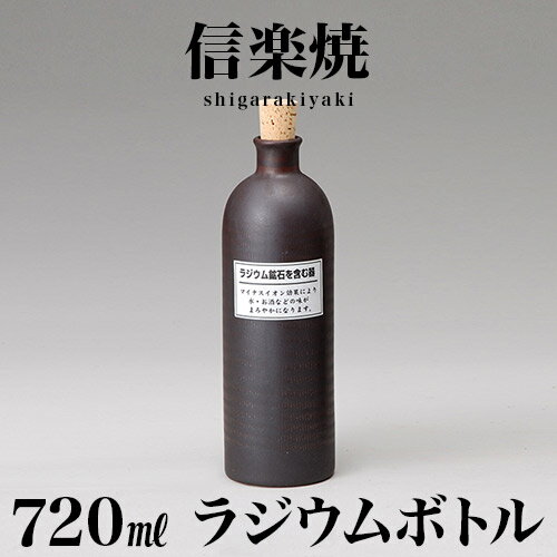 信楽焼 ラジウムボトル 幅8 高さ25.4 720ml 黒長 信楽焼き 陶器製ボトル しがらき 陶器 酒器 父の日 焼酎 日本酒 水 和風 和雑貨 プレゼント ギフト NHK 連続テレビ小説 スカーレット