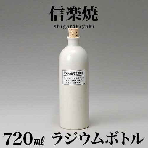 信楽焼 ラジウムボトル 白長 幅8 高さ25.4 720ml 信楽焼き 陶器製ボトル しがらき 陶器 酒器 父の日 焼酎 日本酒 水 和風 和雑貨 プレゼント ギフト NHK 連続テレビ小説 スカーレット