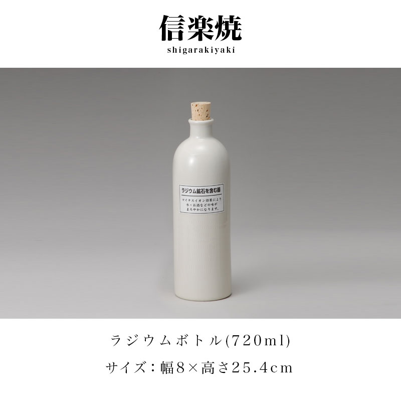 信楽焼 ラジウムボトル 白長 幅8 高さ25.4 720ml 信楽焼き 陶器製ボトル しがらき 陶器 酒器 父の日 焼酎 日本酒 水 和風 和雑貨 プレゼント ギフト NHK 連続テレビ小説 スカーレット