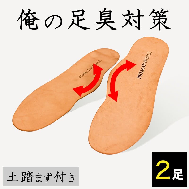 【6ヶ月保証付】24~28cm対応 紳士用 土踏まず付き プリマインゾーラ 2足 4枚 セット インソール 抗菌 防臭 殺菌 消臭 中敷き 足臭ケア 本革 牛革 ムレ防止 中敷き 薄手 タンニン なめし 柿渋加工 通気性 天然素材 男性用