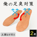 【サマーSALE開催中】24~28cm対応 素足の千里浜 プリマインゾーラ 紳士用 土踏まず付き 2足 4枚 セット インソール 抗菌 防臭 殺菌 消臭 中敷き...