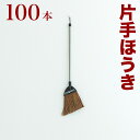 ほうき 片手用 シダほうき 業務用 100本 セット 片手 シダホーキ シダ箒 シダホウキ 大掃除 年末年始 箒 ホウキ ホーキ 日本の伝統 会社 工場 工事現場 トラック 倉庫 組立不要INSPIRE シダ短柄ホーキ S-13(3)