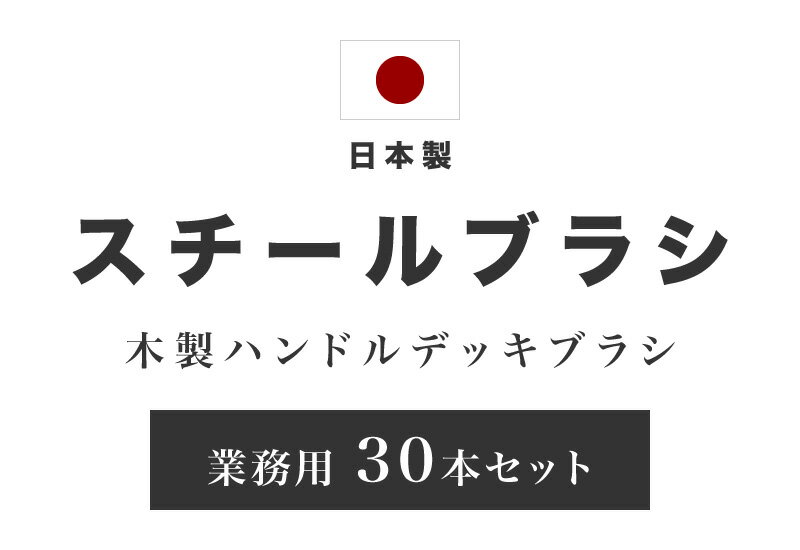 最大3000円OFFクーポン配布中 05/09(土)20:00〜 デッキブラシ スチール製 業務用 30本 セット スチールブラシ スチール ブラシ ワイヤーブラシ ワイヤー 鉄製 鉄 床 タイル コンクリート 掃除 汚れ落とし 床みがき 床磨き 組立不要木の香 ワイヤーデッキブラシ 木柄 DB-43 2