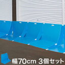 水止めシート 折りたたみ式 幅70cm 3枚セット 青 災害時 ゲリラ豪雨の浸水対策 土のうの代わり 軽量 ジョイント式 水害対策 浸水対策 折りたたみ式 パネ...