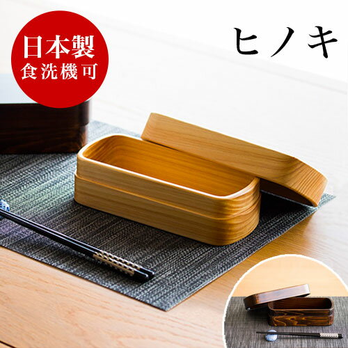 【20日限定 P2倍】お弁当箱 ひのき ヒノキ 国産 木製 おしゃれ 食洗機対応 ランチボックス 天然木 無垢材 日本製 和風モダン 和モダン 漆塗り 漆器 食器洗浄機対応 食器洗浄器対応 食洗器対応 食器洗い機対応 食器洗い器対応 ナノコート加工 紀州桧弁当箱 角田清兵衛