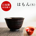 【期間限定ポイント2倍】 お椀 漆器椀 漆塗り はもん 汁椀 曙 根来うるし塗り おしゃれ 国内加工品 茶碗 汁椀 飯椀 木製 天然木 無垢材 木目 和食器 和...