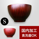 【ボーナスSALE開催中】うるし お椀 大き目 漆器椀 シフォンスープボール S 食洗機対応 漆塗り うるし塗り おしゃれ 和風 日本製 茶碗 汁椀 飯椀 木製...