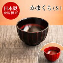【ボーナスSALE開催中】茶碗 漆 直径約11.2cm かまくら 汁椀 小 赤 黒 女性 子供 漆椀 食洗機対応 漆器 漆塗り うるし塗り 日本製 おしゃれ お...