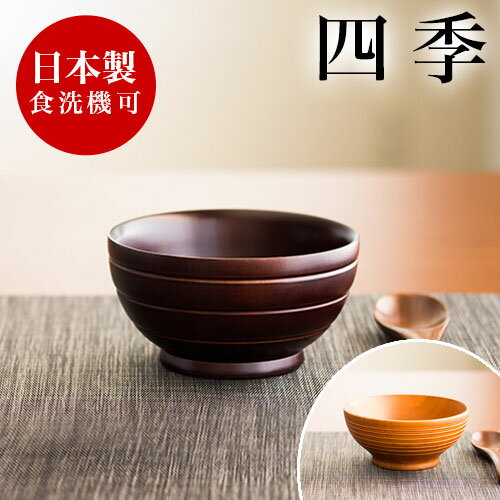 漆器 椀 お椀 四季 スープボール 食洗機対応 漆塗り うるし塗り おしゃれ 国内加工品 和風 茶碗 職人手作り 汁椀 飯椀 木製 角田清兵衛 天然木 無垢材 木目 和食器 和モダン 食器洗浄機対応 食洗器対応 ナノコート加工 送料無料 角田清兵衛 ホテル 旅館 配膳 宴会