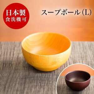 お椀 大き目 直径約14cm スープボール漆器椀 DSスープボール L 食洗機対応 漆塗り うるし塗り おしゃれ 国内加工品 茶碗 汁椀 飯椀 木製 天然木 無垢材 木目 和食器 和モダン 食器洗浄機対応 食洗器対応 ナノコート加工送料無料 角田清兵衛