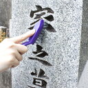 墓石すみずみブラシ(3)