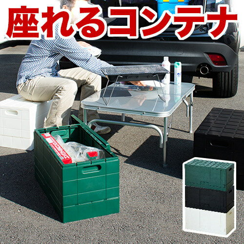 【6ヶ月保証付】座れる収納BOX 耐荷重100kg 車載収納 ボックス 椅子 トランク収納 ベンチ ラゲッジ収納 アウトドア 積み重ね スタッキング 車 コンテナ 収納 ケース チェア 防災用品 スツール 玄関ベンチ 避難用品 キャンプ用品 折りたたみ式 折り畳み式 おもちゃ箱 玩具箱